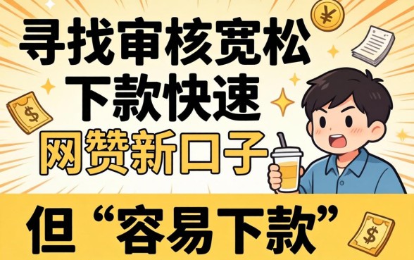 有哪些网贷新口子很容易下款的?盘点2026年易下款网贷新口子,快速审批秒到账! 盘点2026年易下款网贷新口子