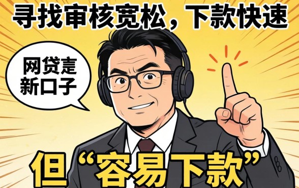 有哪些网贷新口子很容易下款的?盘点2026年易下款网贷新口子,快速审批秒到账! 盘点2026年易下款网贷新口子