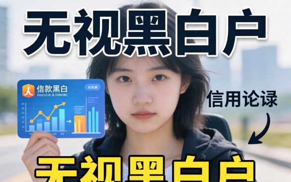 无视黑白户的借款口子有哪些靠谱的