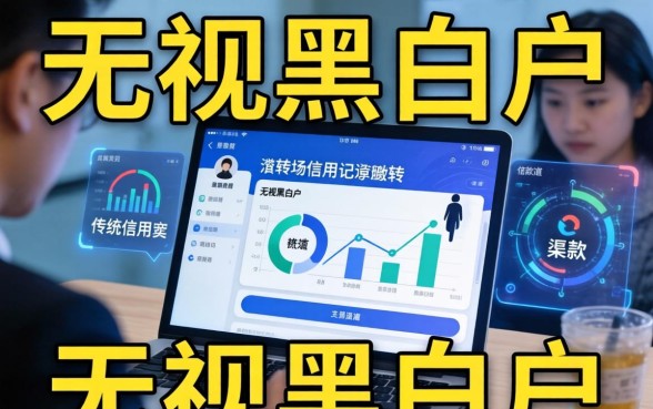 无视黑白户的借款口子有哪些靠谱的