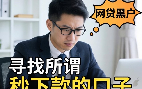 黑户秒下款的口子有哪些?盘点无需工作证明的网贷黑户秒下款平台 盘点无需工作证明的网贷黑户秒下款平台