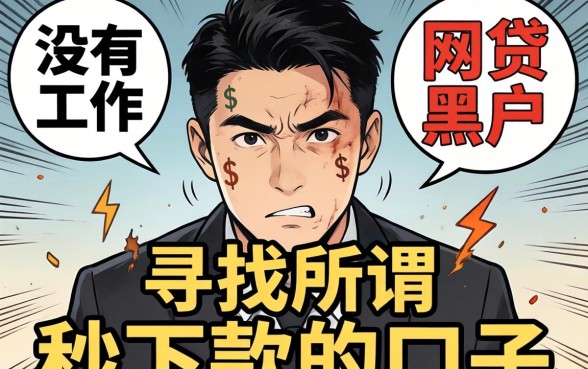 黑户秒下款的口子有哪些?盘点无需工作证明的网贷黑户秒下款平台 盘点无需工作证明的网贷黑户秒下款平台