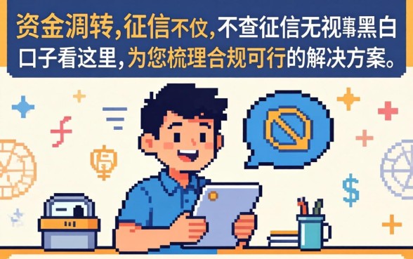 不查征信无视黑白的口子哪里能借到钱