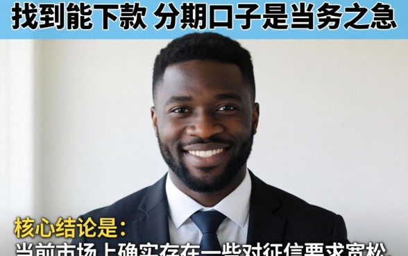 今日黑户最容易下款的分期口子?黑户必看分期口子推荐 今日黑户最容易下款的分期口子