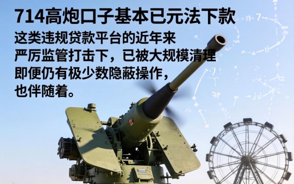 最新714高炮口子下款实情揭秘