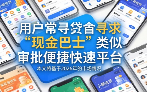 盘点与现金巴士类似容易下款的平台推荐