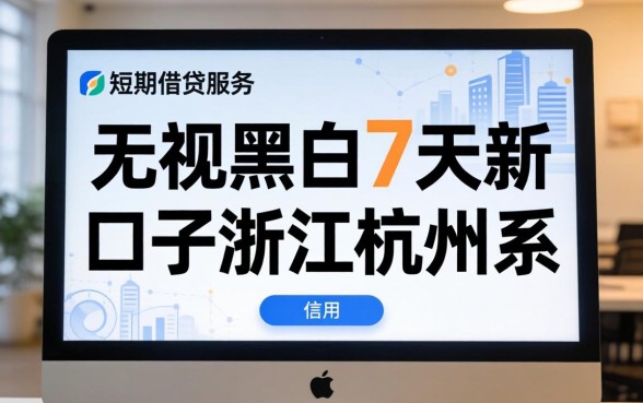 无视黑白7天新口子浙江杭州系是真的吗