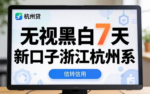 无视黑白7天新口子浙江杭州系是真的吗