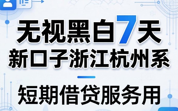 无视黑白7天新口子浙江杭州系是真的吗