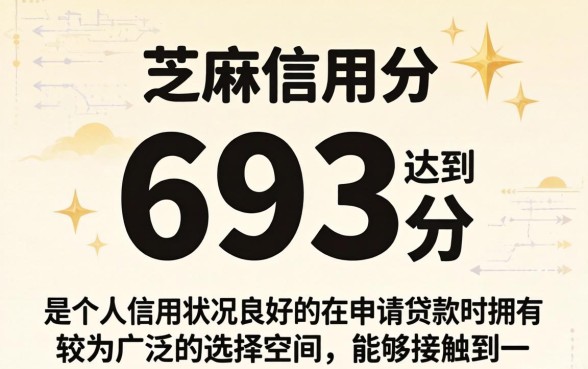 芝麻信用693能下的贷款口子有哪些