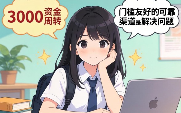 借3000元大学生贷款哪个平台好下款?大学生贷款3000元快速下款平台推荐 借3000元大学生贷款哪个平台好下款