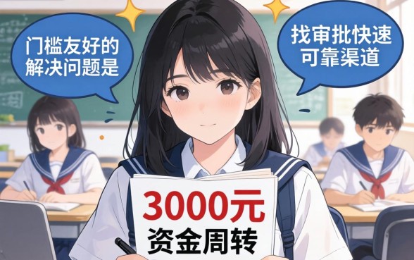借3000元大学生贷款哪个平台好下款?大学生贷款3000元快速下款平台推荐 借3000元大学生贷款哪个平台好下款
