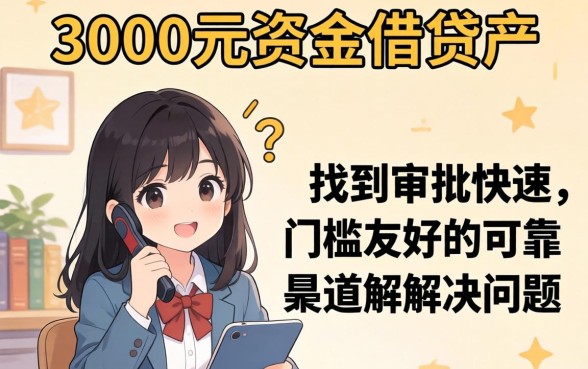 借3000元大学生贷款哪个平台好下款?大学生贷款3000元快速下款平台推荐 借3000元大学生贷款哪个平台好下款