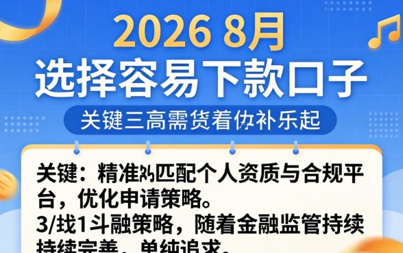 2026年8月容易下款的口子有哪些