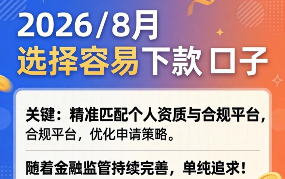 2026年8月容易下款的口子有哪些