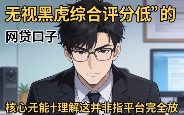 网贷无视黑虎综合评分低的口子有哪些