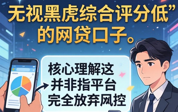 网贷无视黑虎综合评分低的口子有哪些