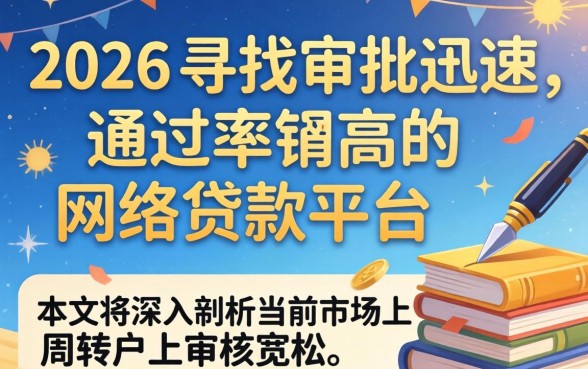 2026最容易下款的网贷口子有哪些?2026年最容易下款的网贷口子推荐 2026最容易下款的网贷口子有哪些