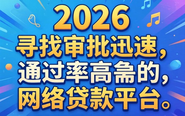 2026最容易下款的网贷口子有哪些?2026年最容易下款的网贷口子推荐 2026最容易下款的网贷口子有哪些