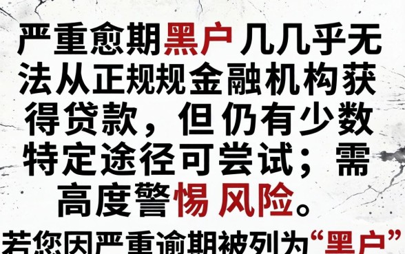 严重逾期黑户口子能贷款吗知乎,黑户网贷秒下款的口子有哪些 严重逾期黑户口子能贷款吗知乎