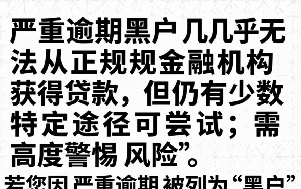 严重逾期黑户口子能贷款吗知乎,黑户网贷秒下款的口子有哪些 严重逾期黑户口子能贷款吗知乎