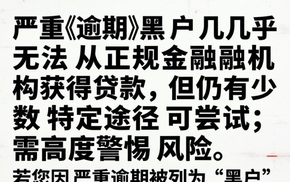 严重逾期黑户口子能贷款吗知乎,黑户网贷秒下款的口子有哪些 严重逾期黑户口子能贷款吗知乎