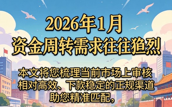 2026年1月必下款口子推荐,2026年1月必下款口子有哪些? 2026年1月必下款口子有哪些