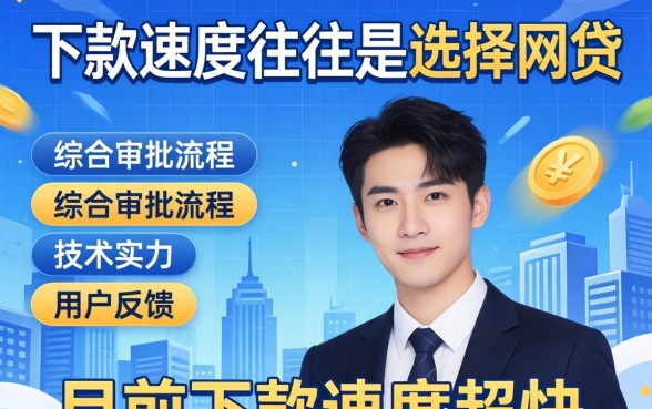 下款速度超快的网贷平台是哪家
