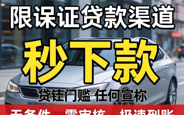 无门槛秒下款贷款口子真的靠谱吗