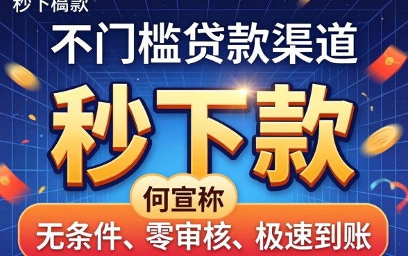 无门槛秒下款贷款口子真的靠谱吗