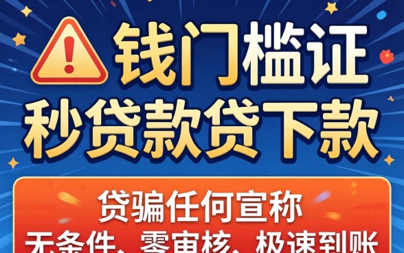 无门槛秒下款贷款口子真的靠谱吗