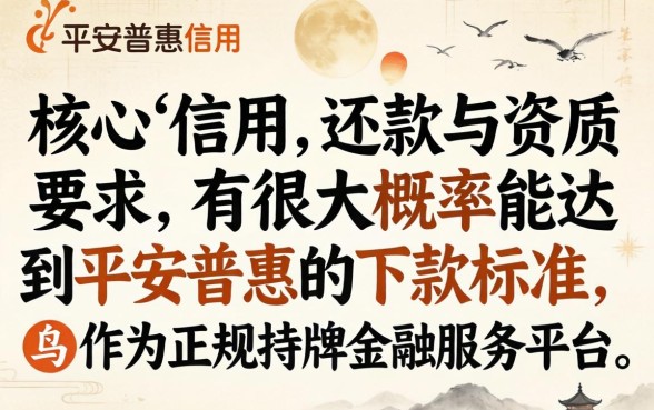 我能达到平安普惠的下款标准吗