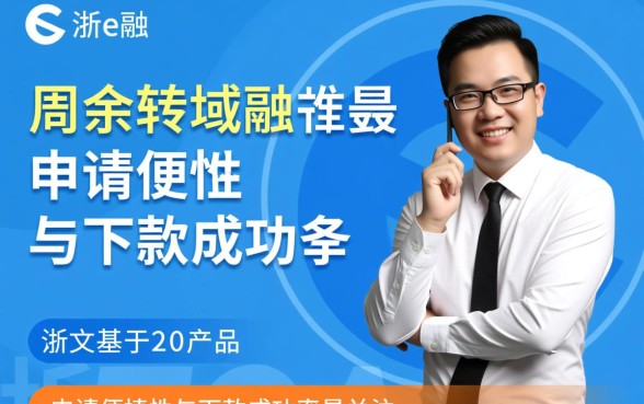 浙e融贷款申请攻略下款容易吗,浙e融贷款审批多久到账 浙e融贷款申请攻略下款容易吗