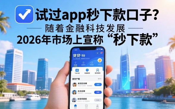 有没有人试过app秒下款口子?app秒下款口子是真的吗? 有没有人试过app秒下款口子