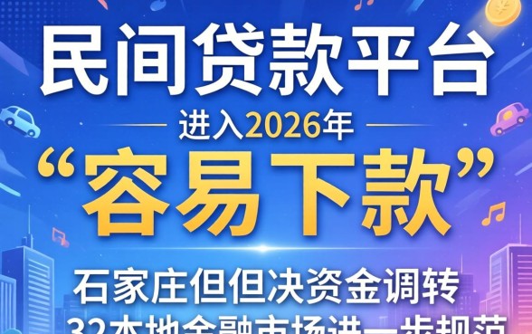 揭秘石家庄民间贷款快速下款攻略与风险须知