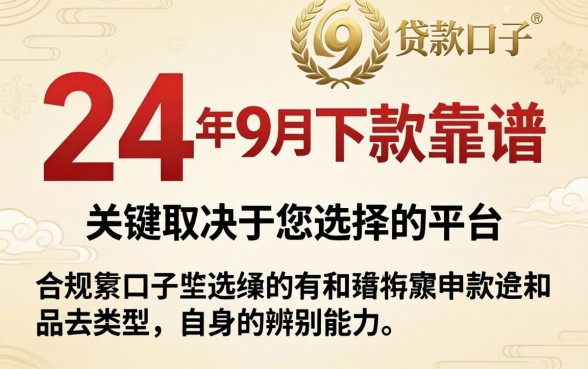 24年9月下款口子真的靠谱吗?24年9月靠谱的借款平台有哪些推荐? 24年9月靠谱的借款平台有哪些推荐