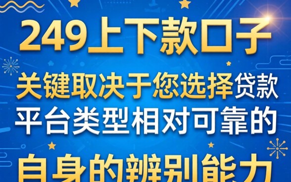24年9月下款口子真的靠谱吗?24年9月靠谱的借款平台有哪些推荐? 24年9月靠谱的借款平台有哪些推荐