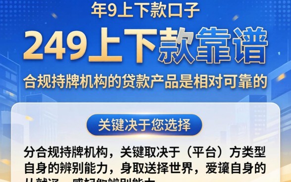 24年9月下款口子真的靠谱吗?24年9月靠谱的借款平台有哪些推荐? 24年9月靠谱的借款平台有哪些推荐