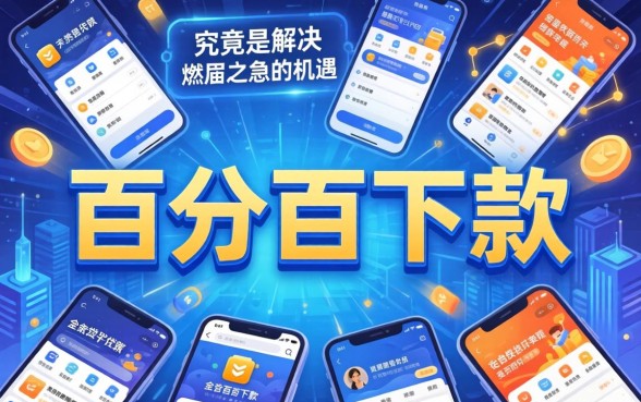 揭秘网贷黑幕与安全借贷指南