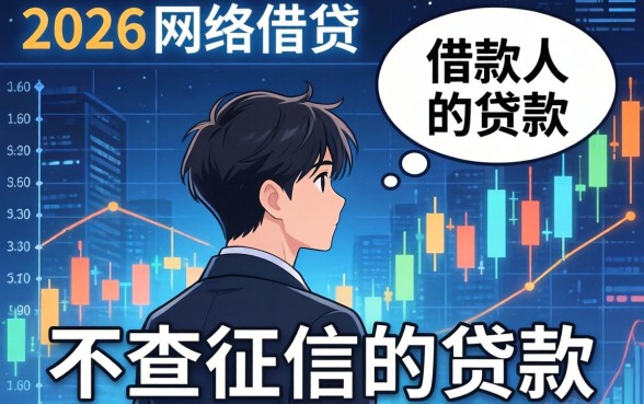 不查征信的网贷口子有哪些靠谱平台推荐