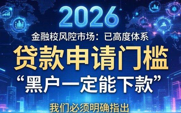 黑户贷款必过口子是真的吗