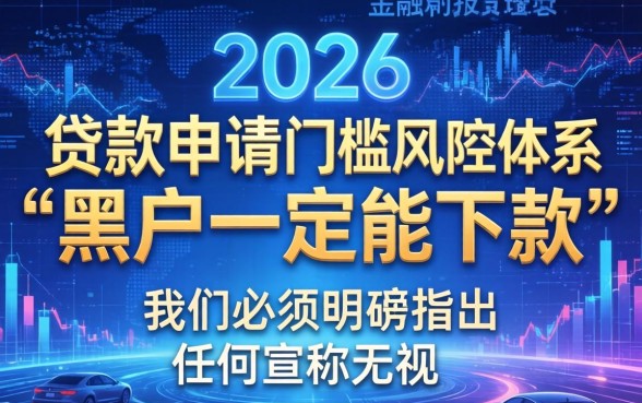 黑户贷款必过口子是真的吗