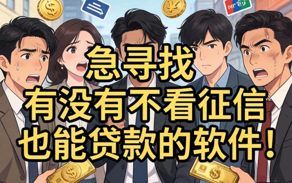 不看征信也能贷款的软件有哪些
