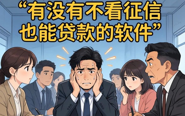 不看征信也能贷款的软件有哪些