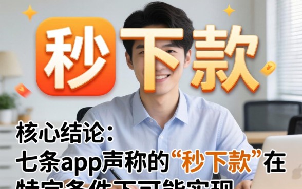 七条app贷款真的能秒下款吗