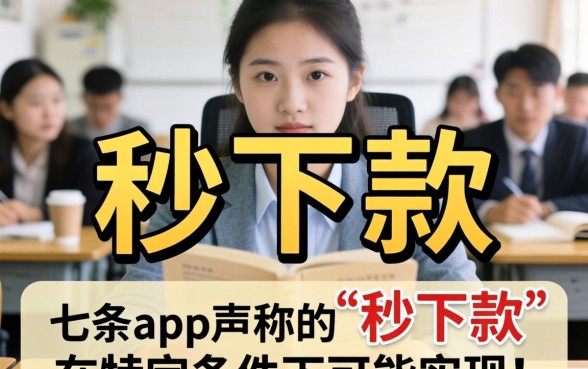 七条app贷款真的能秒下款吗