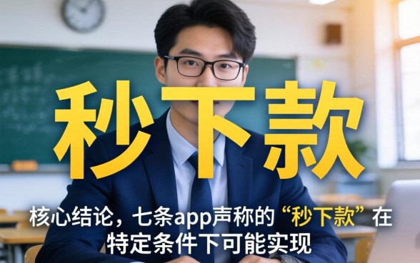 七条app贷款真的能秒下款吗