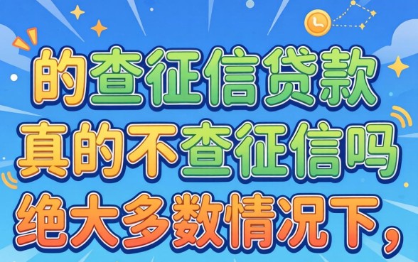 不查征信的贷款真的不查征信吗