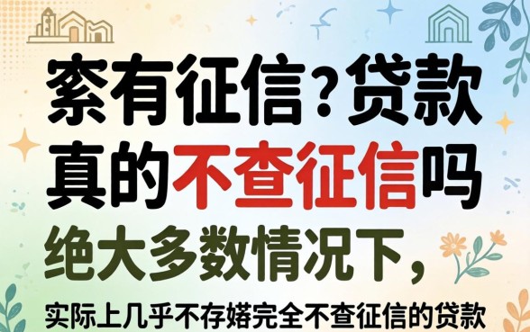 不查征信的贷款真的不查征信吗