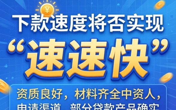 贷款下款真的可以实现速速快吗